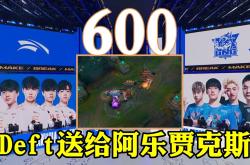 开云下载-HLE血洗DK，Deft完成史诗逆转峡谷大战入围赛，成为赛场最大亮点