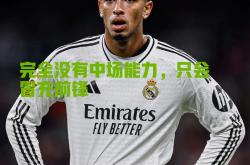 开云下载-皇家马德里力挫对手，晋级下一轮