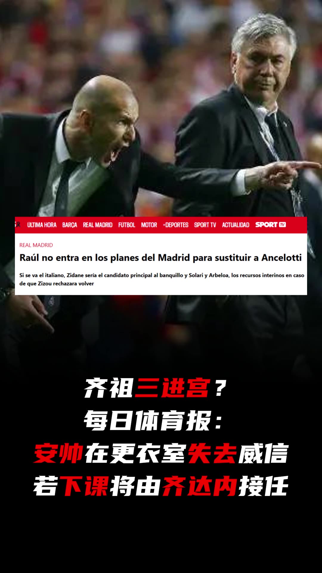 齐达内教职稳固，皇马悬念一箭定江山