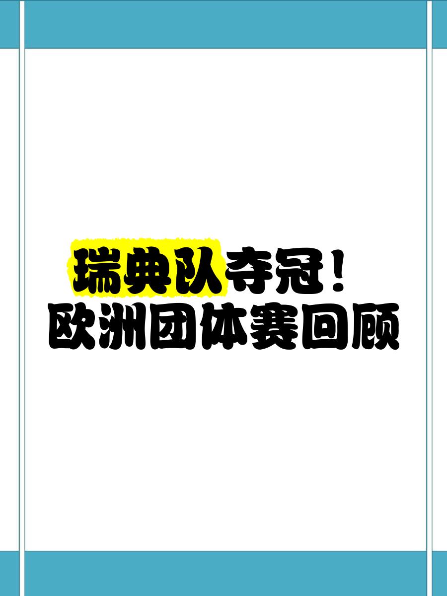瑞典出线关键比赛，争夺欧洲杯资格赛名额的简单介绍