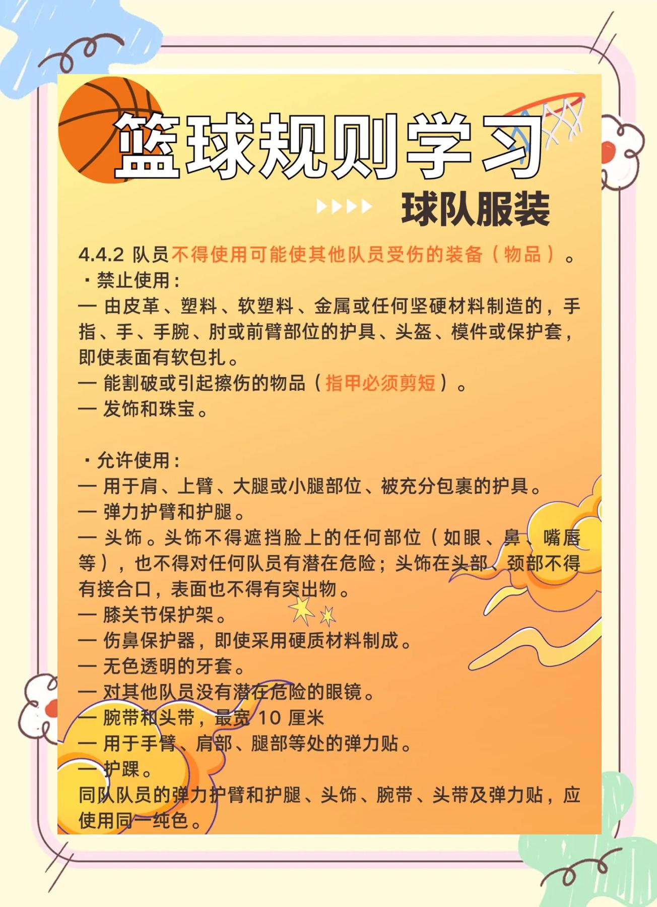 包含篮球比赛新规出台，球员们需尽快适应以备战的词条