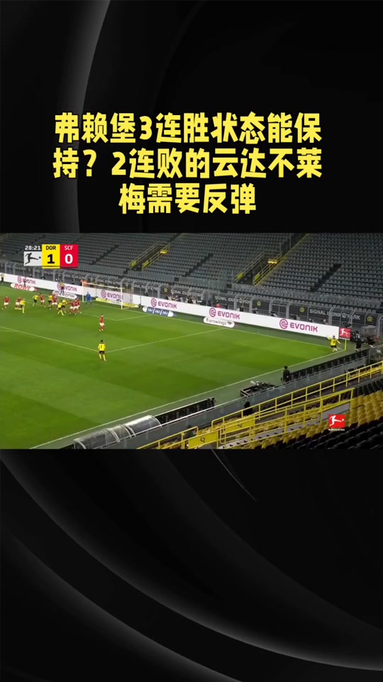 不来梅意外失利，连败局面难以扭转